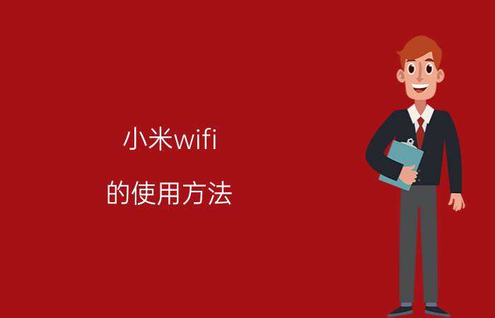 小米wifi 的使用方法 小米随身WIFI怎么用？